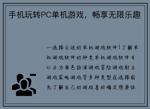 手机玩转PC单机游戏，畅享无限乐趣