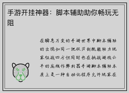 手游开挂神器：脚本辅助助你畅玩无阻