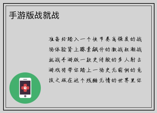 手游版战就战