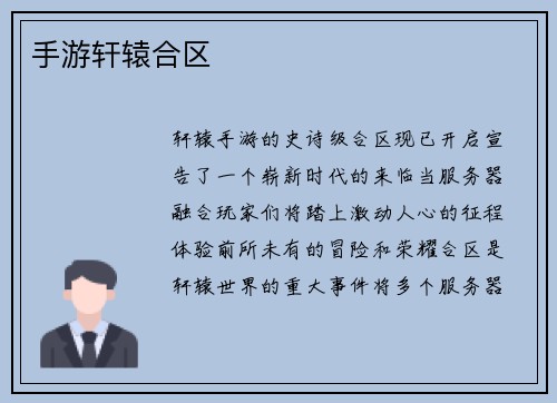 手游轩辕合区