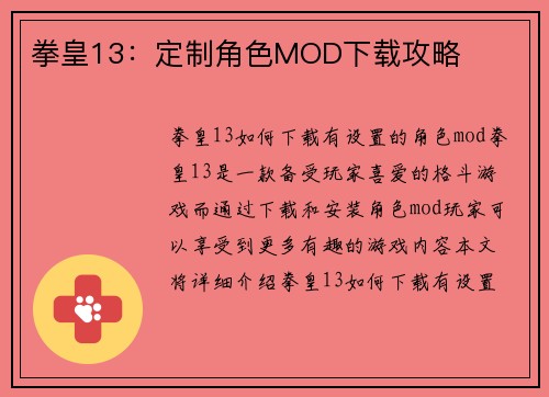 拳皇13：定制角色MOD下载攻略