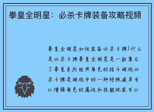 拳皇全明星：必杀卡牌装备攻略视频