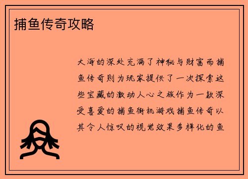 捕鱼传奇攻略