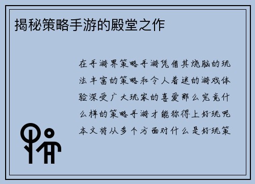 揭秘策略手游的殿堂之作