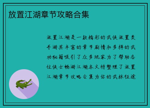 放置江湖章节攻略合集