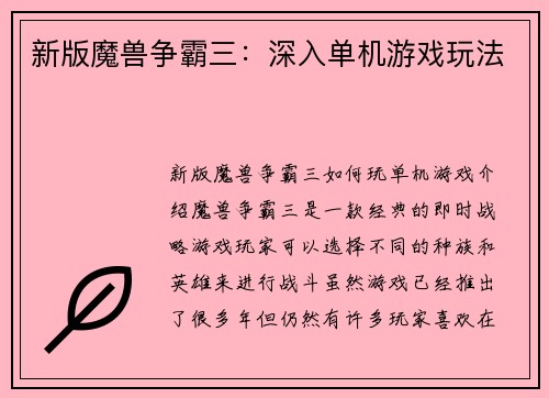 新版魔兽争霸三：深入单机游戏玩法