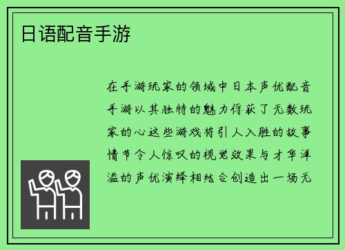 日语配音手游
