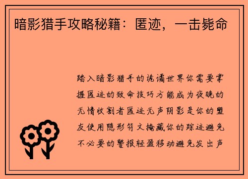 暗影猎手攻略秘籍：匿迹，一击毙命