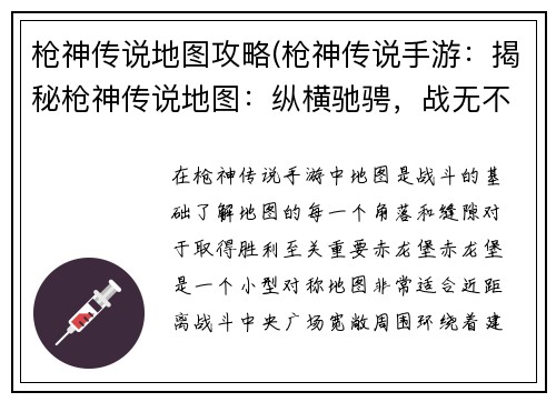 枪神传说地图攻略(枪神传说手游：揭秘枪神传说地图：纵横驰骋，战无不胜)