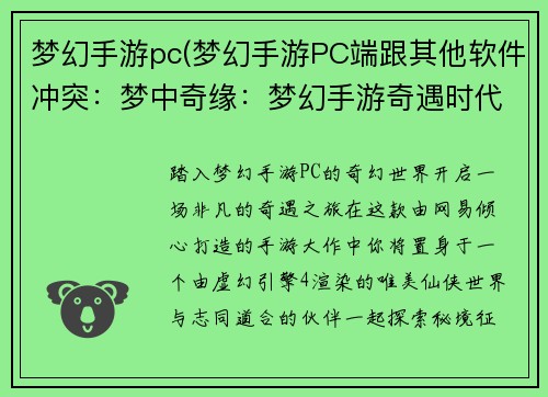 梦幻手游pc(梦幻手游PC端跟其他软件冲突：梦中奇缘：梦幻手游奇遇时代)